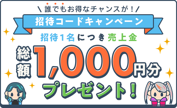 誰でもお得なチャンスが！招待コードキャンペーン招待1名につき売上金総額1,000円分プレゼント！