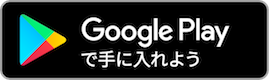 Google playで手に入れよう