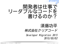 開発者は仕事でリーダブルなコードを書けるのか？