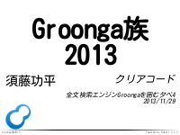 Groonga族2013