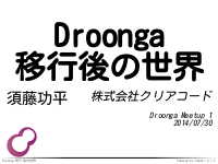 Droonga移行後の世界