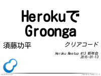 HerokuでGroonga