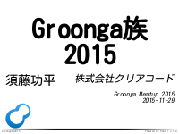 Groonga族2015