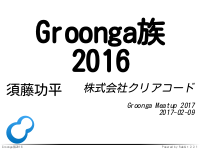 Groonga族2016