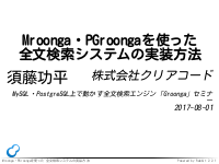 MySQL・PostgreSQL上で動かす全文検索エンジン「Groonga」セミナー