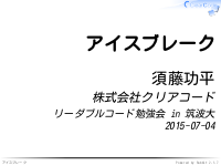 リーダブルコード勉強会 in 筑波大のアイスブレイク