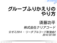 SEゼミ2014 - リーダブルコード勉強会のグループふりかえり