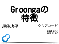 Groongaの特徴