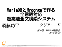 MariaDBとMroongaで作る全言語対応超高速全文検索システム