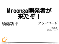 Mroonga開発者が来たぞ！