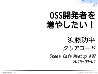 OSS開発者を増やしたい！