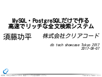 MySQL・PostgreSQLだけで作る高速でリッチな全文検索システム