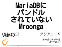 MariaDBにバンドルされていないMroonga