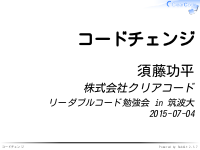 リーダブルコード勉強会 in 筑波大 - コードチェンジ