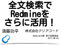 全文検索でRedmineをさらに活用！