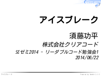 SEゼミ2014 - リーダブルコード勉強会のアイスブレイク