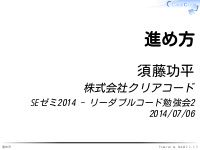 SEゼミ2014 - リーダブルコード勉強会の進め方