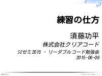 SEゼミ2015 - 練習