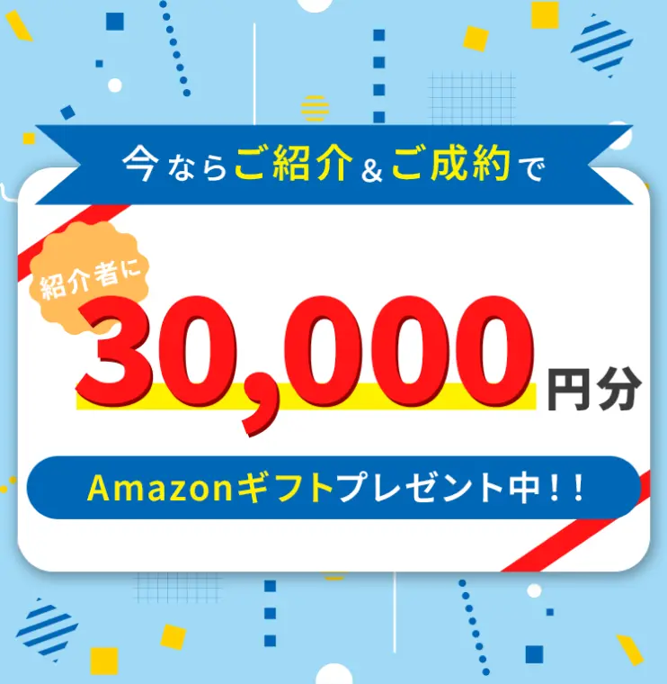 今ならご紹介＆ご成約で30,000円分Amazonギフト券プレゼント