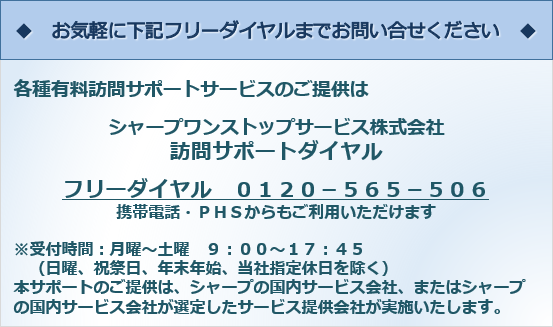 各有料訪問サポートのお申し込みはシャープワンストップサービス株式会社　フリーダイヤル　０１２０－５６５－５０６