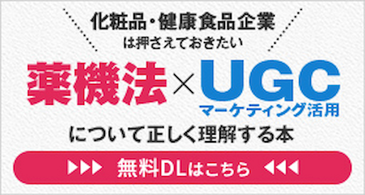 薬機法×UGC マーケティング活用について正しく理解する本