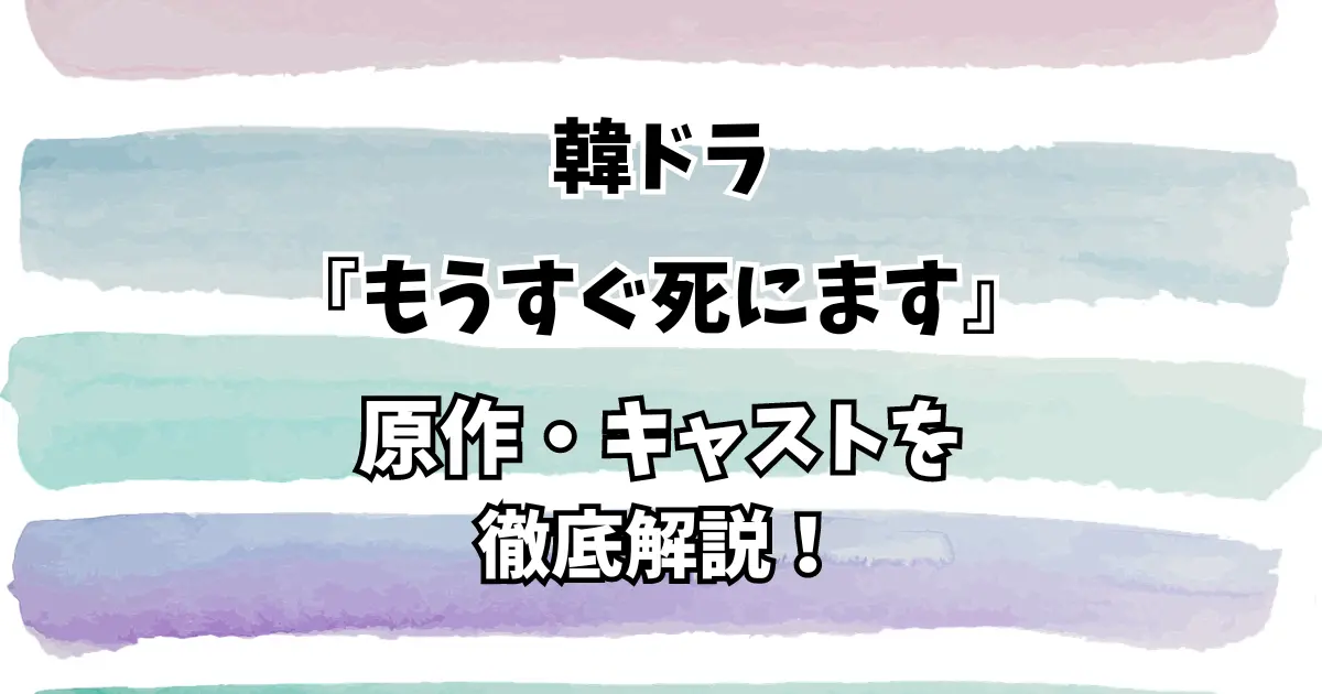 韓ドラ『もうすぐ死にます』原作・キャストを徹底解説！