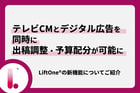 テレビCMとデジタル広告を同時に出稿調整・予算配分が可能に｜LiftOne®の新機能についてご紹介