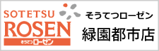 相鉄ローゼン