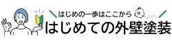 はじめての外壁塗装 - 優良業者が見つかるポータルサイト