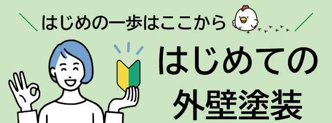 はじめての外壁塗装 - 優良業者が見つかるポータルサイト