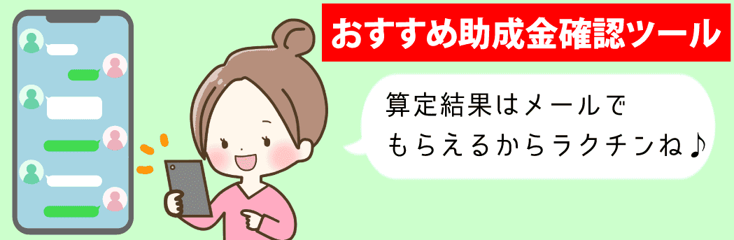 おすすめ助成金確認ツール