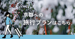 京都への旅行プランはこちら