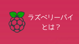 初心者必見！ラズベリーパイ【Raspberry Pi】とは何かを徹底解説 