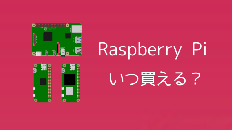 ラズベリーパイの品薄はいつまで続く？在庫切れに関する最新情報まとめ 