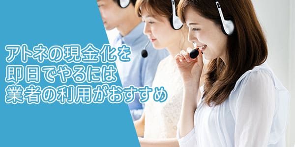 atoneの現金化を即日でやるには業者の利用がおすすめ