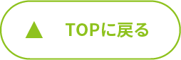 TOPに戻る