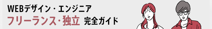 WEBデザイン・エンジニア フリーランス独立の完全ガイド