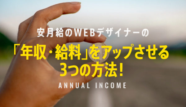 安い給料のWEBデザイナーの「年収・給料」をアップさせる３つの方法！