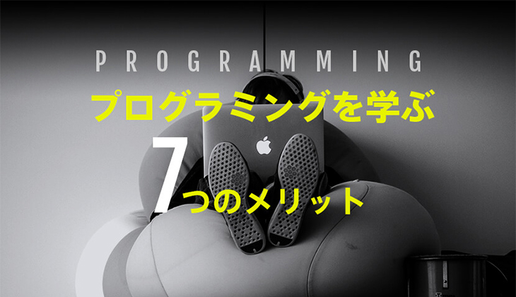 WEBデザイナーが「プログラミングを学ぶ」7つのメリット