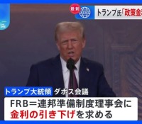 【社会】トランプ氏の提言、金利引き下げがもたらす経済への影響