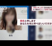 【犯罪】ミャンマーでの人権侵害：日本人拘束事件の実態に迫る