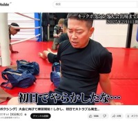 【芸能】キックボクサー宮迫博之（54）トレーニング初日にトラブル発生