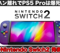 【ゲーム】Nintendo Switch 2がやってきた！新ハードの特徴と『マリオカート』の最新情報