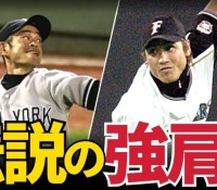 【プロ野球】NPB史上最強の強肩て誰なんだ