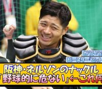 【阪神】坂本誠志郎、ネルソンのナックルに衝撃「危ない、やばい」