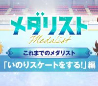 【評価】ガチで好評！？今期覇権アニメの「メダリスト」の感想