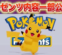 自称リーカーが次回『ポケモンプレゼンツ』の内容をリークｗｗｗ