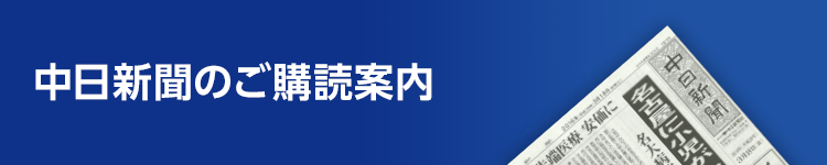 中日新聞（静岡）ご購読案内