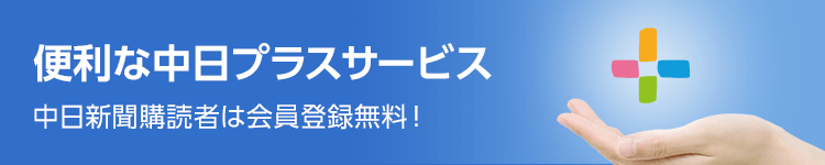 中日プラス会員登録