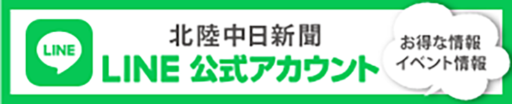 北陸中日新聞LINE公式アカウント